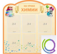 Стенд "На уроке химии" (вариант 1) - «globural.ru» - Ангарск
