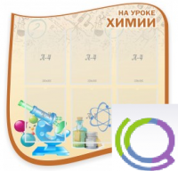 Стенд "На уроке химии" (вариант 2) - «globural.ru» - Ангарск