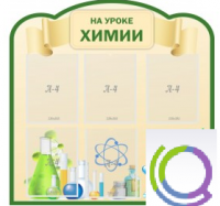 Стенд "На уроке химии" (вариант 3) - «globural.ru» - Ангарск