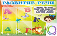 Стенд "Развитие речи" (вариант 1) - «globural.ru» - Ангарск