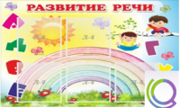 Стенд "Развитие речи" (вариант 2) - «globural.ru» - Ангарск