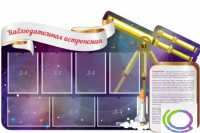 Стенд "Наблюдательная астрономия" - «globural.ru» - Ангарск