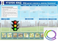 Стенд "Уголок ЮИД" - «globural.ru» - Ангарск