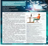 Стенд "Правильная посадка при работе на компьютере" - «globural.ru» - Ангарск