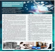 Стенд "История развития компьютерной техники" (вариант 1) - «globural.ru» - Ангарск