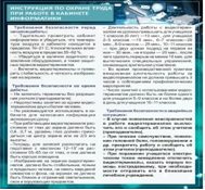 Стенд "Инструкция по охране труда в кабинете информатики" - «globural.ru» - Ангарск