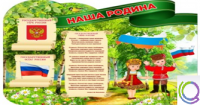 Стенд "Наша Родина" - «globural.ru» - Ангарск