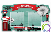Стенд "Уголок безопасности" - «globural.ru» - Ангарск