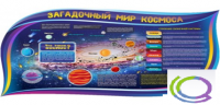 Стенд "Загадочный мир космоса" - «globural.ru» - Ангарск