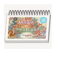 Книжки для детей. Серия «Диафильм-книга» Маша и медведь - «globural.ru» - Ангарск