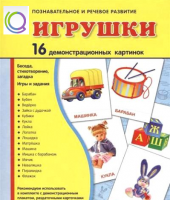 Демонстрационные карточки "Игрушки" - «globural.ru» - Ангарск