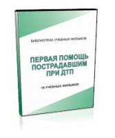 DVD "Первая помощь пострадавшим" - «globural.ru» - Ангарск