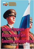 Брошюра "Боевые традиции ВС. Символы воинской чести" - «globural.ru» - Ангарск