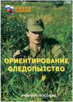 Брошюра "Ориентирование. Следопытство." - «globural.ru» - Ангарск