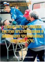 Брошюра "Единая государственная система предупреждения и ликвидации ЧС (РСЧС)" - «globural.ru» - Ангарск