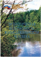 Брошюра "Экологическая безопасность жизнедеятельности человека" - «globural.ru» - Ангарск