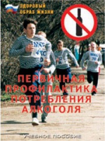 Брошюра "Первичная профилактика потребления алкоголя" - «globural.ru» - Ангарск