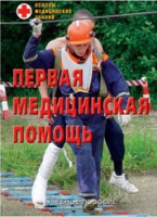 Брошюра "Первая медицинская помощь" - «globural.ru» - Ангарск
