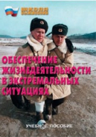 Брошюра "Обеспечение жизнедеятельности в экстремальных ситуациях" - «globural.ru» - Ангарск