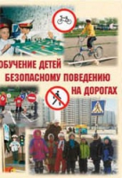 Брошюра "Обучение детей основам безопасного поведения на улицах и дорогах" - «globural.ru» - Ангарск