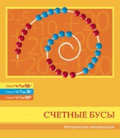 Бусы счетные (Серия "От 1 до 10", "От 1 до 20", "От 1 до 100"). Методические рекомендации - «globural.ru» - Ангарск