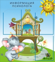 Стенд "Информация психолога" - «globural.ru» - Ангарск