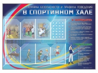 Стенд-уголок "Техника безопасности и правила поведения в спортивном зале" - «globural.ru» - Ангарск