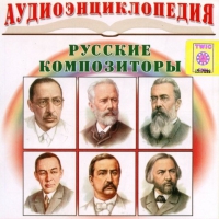 CD "Аудиоэнциклопедия. Русские композиторы" - «globural.ru» - Ангарск