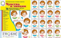 Демонстрационные карточки "Чувства и эмоции" - «globural.ru» - Ангарск