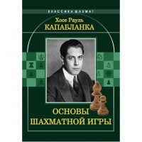 Капабланка Х. Р. "Основы шахматной игры"  - «globural.ru» - Ангарск