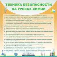 Стенд "Техника безопасности на уроках химии" (вариант 1) - «globural.ru» - Ангарск