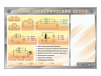 Электрифицированный стенд "Схемы электрических цепей" с маркерными полями - «globural.ru» - Ангарск