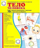 Демонстрационные карточки "Тело человека" - «globural.ru» - Ангарск