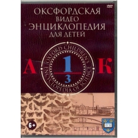 DVD "Оксфордская видео энциклопедия для детей. Часть 1 (А-К)" - «globural.ru» - Ангарск