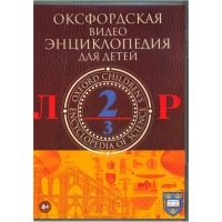 DVD "Оксфордская видео энциклопедия для детей. Часть 2 (Л-Р)" - «globural.ru» - Ангарск