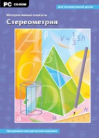 Интерактивные плакаты. Стереометрия. Программно-методический комплекс - «globural.ru» - Ангарск