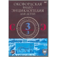 DVD "Оксфордская видео энциклопедия для детей. Часть 3 (С-Э)" - «globural.ru» - Ангарск