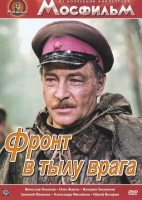 DVD художественный фильм "В тылу врага" - «globural.ru» - Ангарск