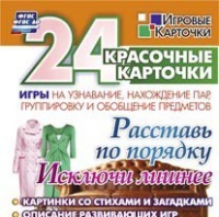 Развивающие игры-карточки "Расставь по порядку" - «globural.ru» - Ангарск