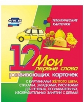 Тематические карточки "Мои первые слова" (желтый цвет) - «globural.ru» - Ангарск