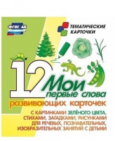 Тематические карточки "Мои первые слова" (зеленый цвет) - «globural.ru» - Ангарск