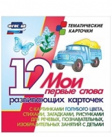 Тематические карточки "Мои первые слова" (голубой цвет) - «globural.ru» - Ангарск