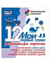Тематические карточки "Мои первые слова" (синий цвет) - «globural.ru» - Ангарск