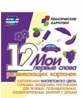 Тематические карточки "Мои первые слова" (фиолетовый цвет) - «globural.ru» - Ангарск
