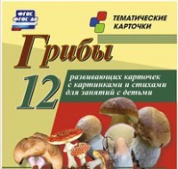 Тематические карточки "Грибы" - «globural.ru» - Ангарск