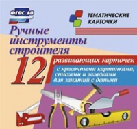Тематические карточки "Ручные инструменты строителя" - «globural.ru» - Ангарск