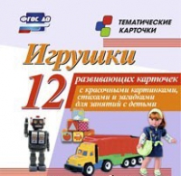 Тематические карточки "Игрушки" - «globural.ru» - Ангарск