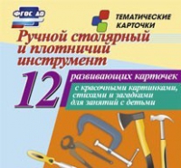 Тематические карточки "Ручной столярный и плотничий инструмент" - «globural.ru» - Ангарск