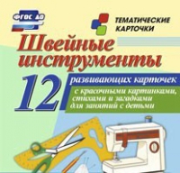 Тематические карточки "Швейные инструменты" - «globural.ru» - Ангарск