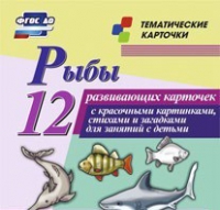 Тематические карточки "Рыбы" - «globural.ru» - Ангарск